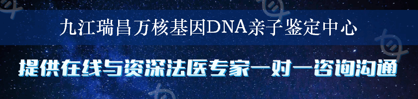 九江瑞昌万核基因DNA亲子鉴定中心